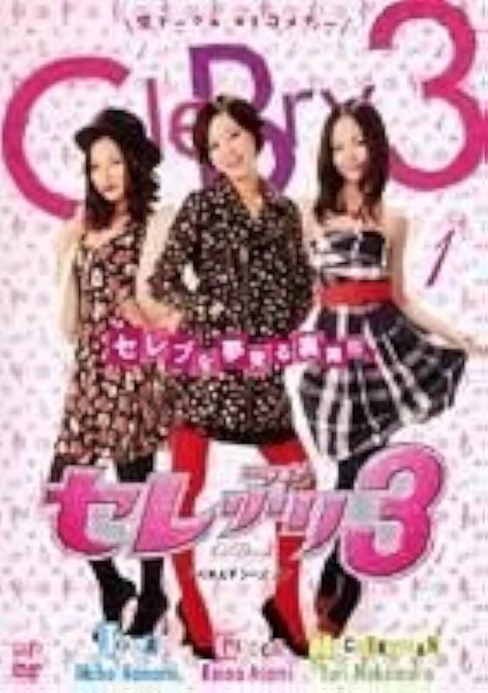 Amazon.co.jp: セレぶり3 [レンタル落ち] (全4巻) [マーケットプレイス