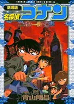 Amazon.co.jp: 劇場版 名探偵コナン ベイカー街の亡霊 (少年サンデー