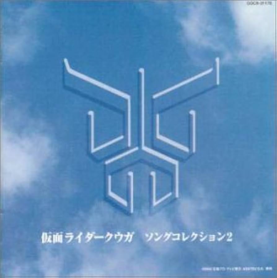 Amazon.co.jp: 仮面ライダークウガ ソングコレクション 2: ミュージック