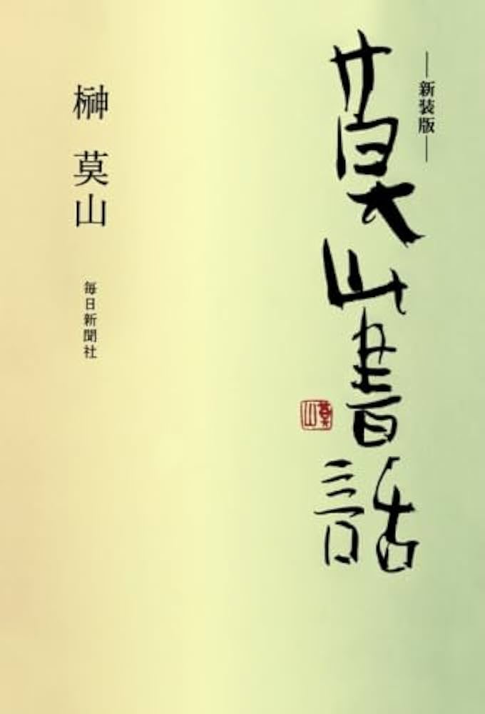 Amazon.co.jp: 新装版 莫山書話 : 榊 莫山: 本