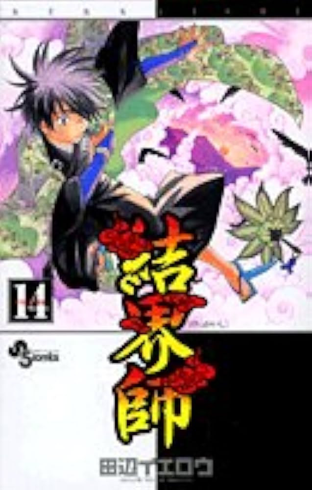 結界師 (14) (少年サンデーコミックス) | 田辺 イエロウ |本 | 通販