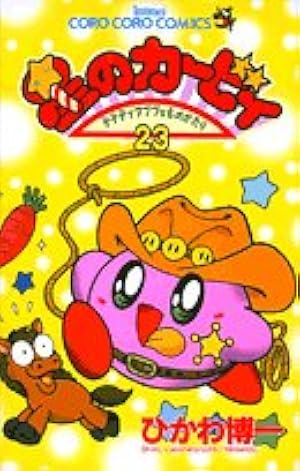 星のカービィ: デデデでプププなものがたり (22) (てんとう虫