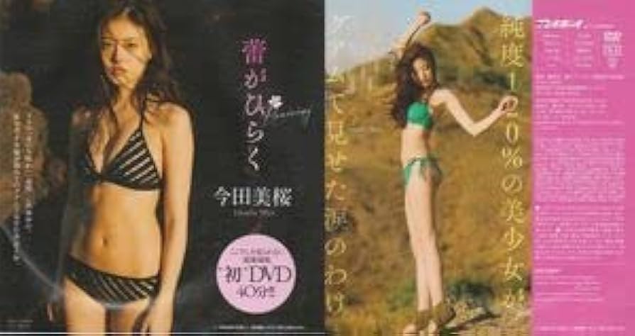 Amazon.co.jp: □!DVD 今田美桜蕾がひらくここでしか見られない超愛蔵