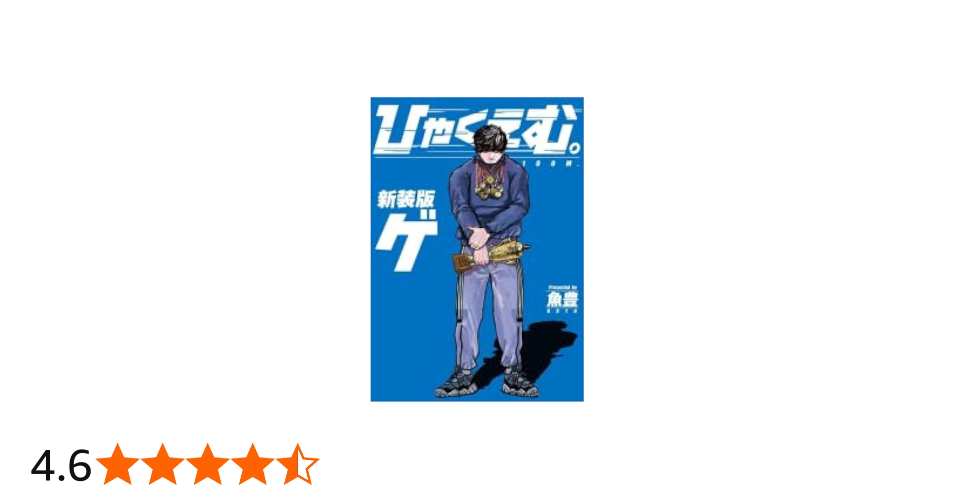 Amazon.co.jp: ひゃくえむ。新装版 コミック 1-2巻セット (講談社