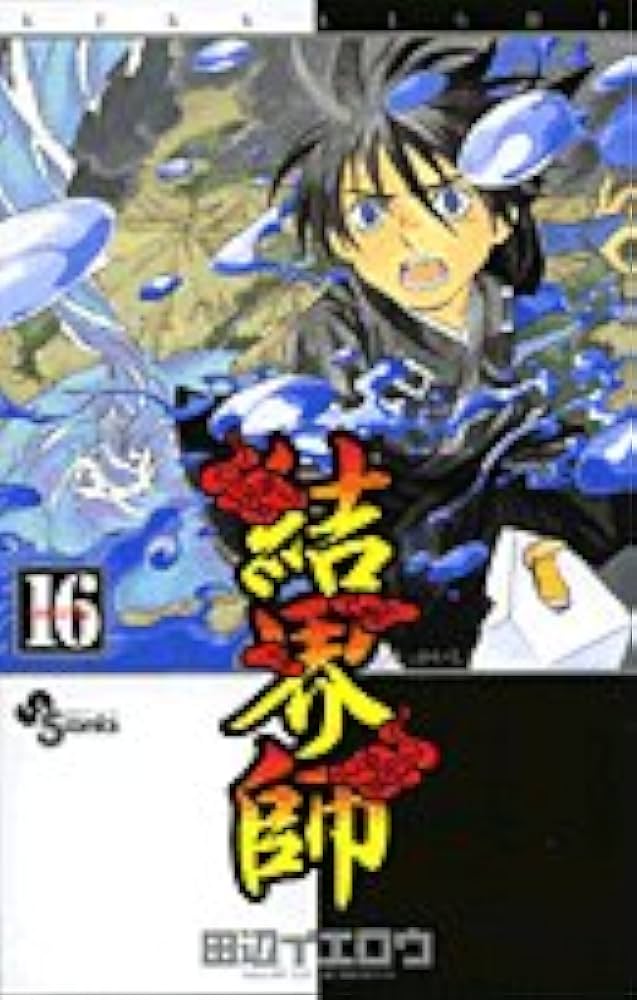 結界師 (16) (少年サンデーコミックス) | 田辺 イエロウ |本 | 通販