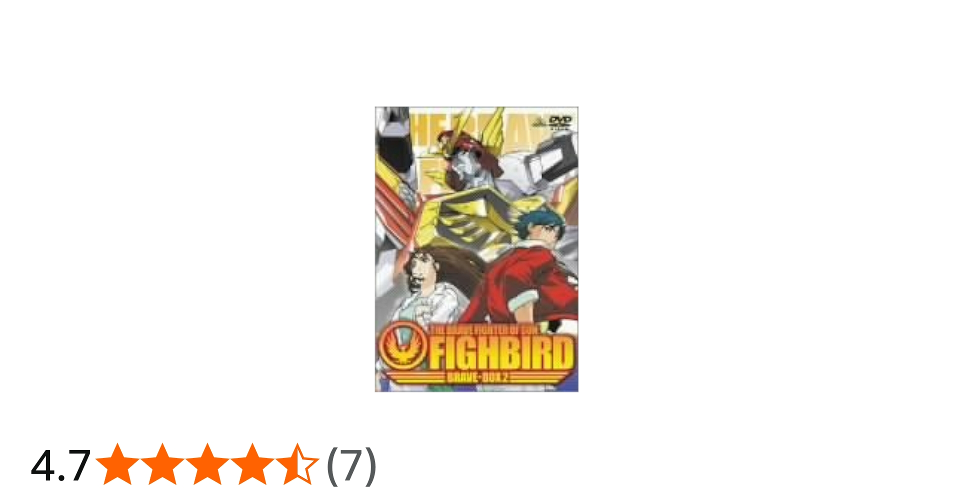 Amazon.co.jp: 太陽の勇者ファイバード BRAVE-BOX 2 [DVD] : DVD