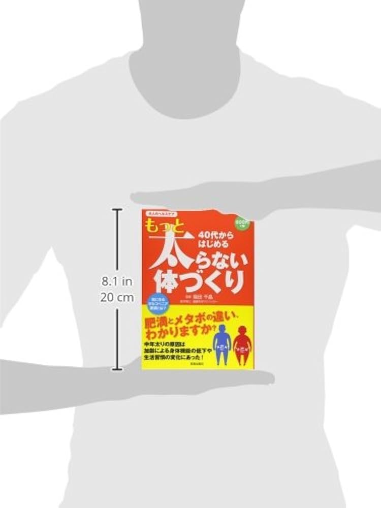 40代からはじめるもっと太らない体づくり: 大人のヘルスケア |本
