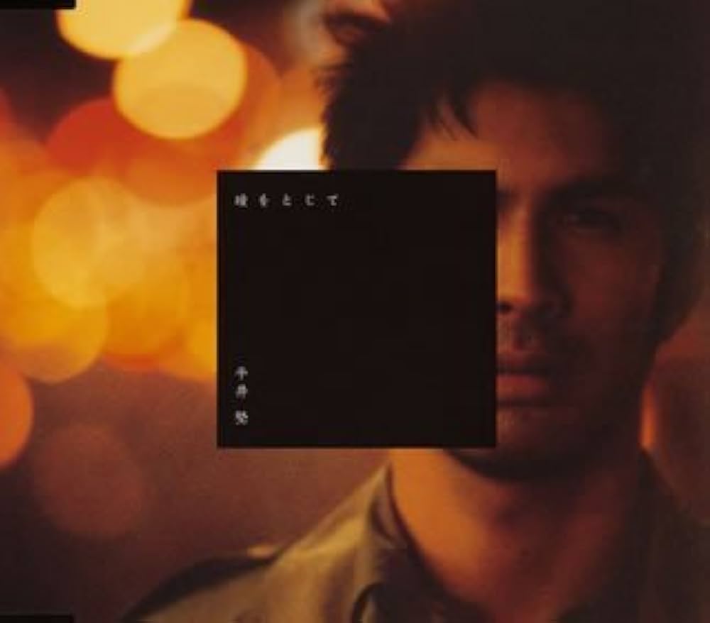 Amazon.co.jp: 瞳をとじて (CCCD): ミュージック