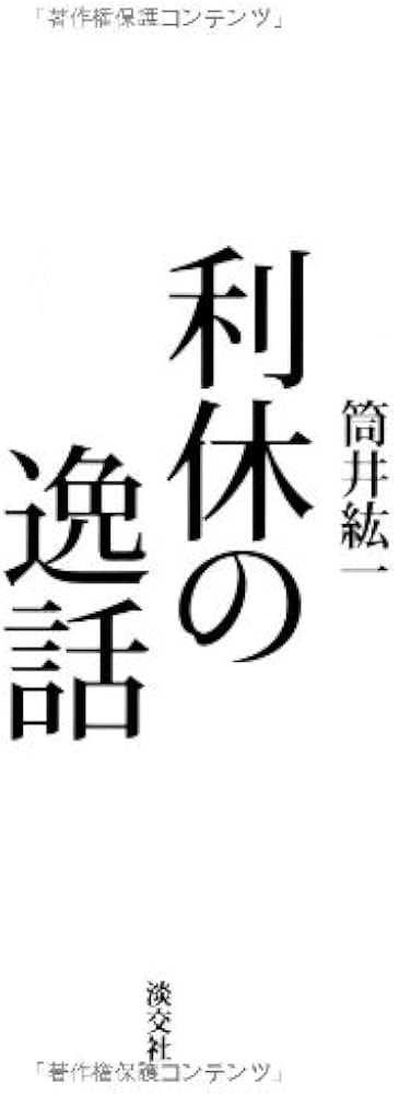 Amazon.co.jp: 利休の逸話 : 筒井 紘一: 本
