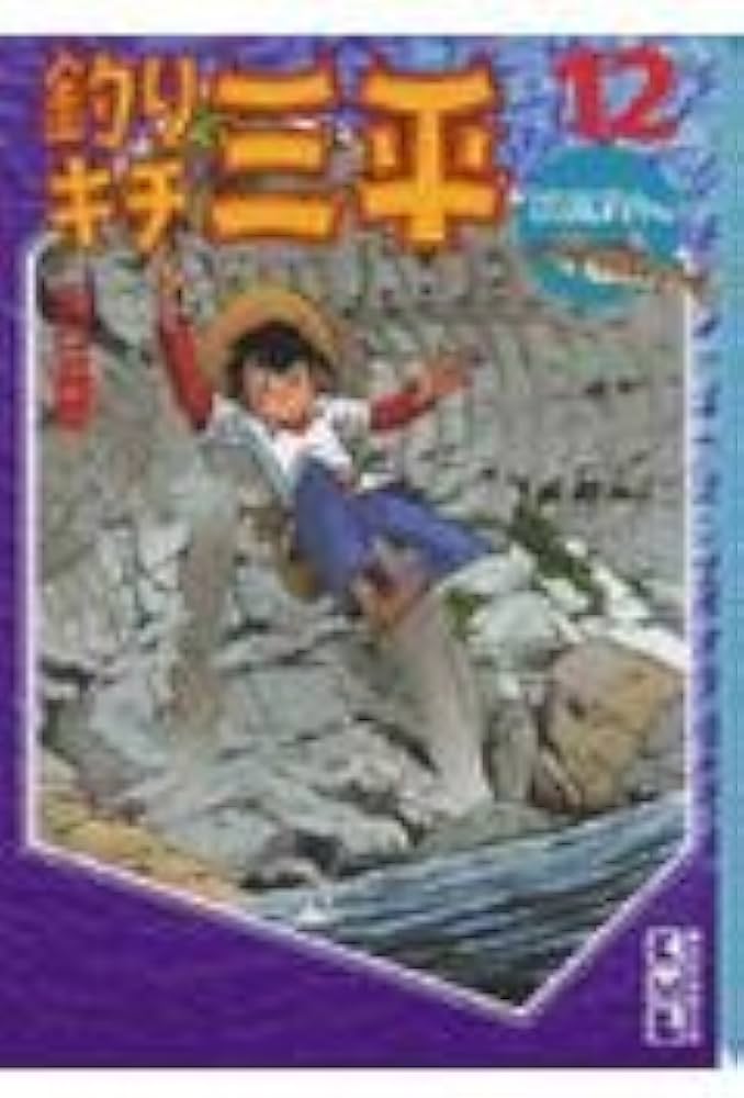 釣りキチ三平 12 渓流釣り編 (講談社漫画文庫 や 5-15) | 矢口 高雄