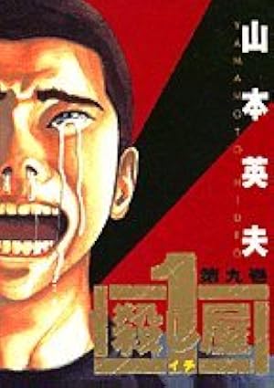 Amazon.co.jp: 殺し屋1(イチ) 9 (ヤングサンデーコミックス) : 山本