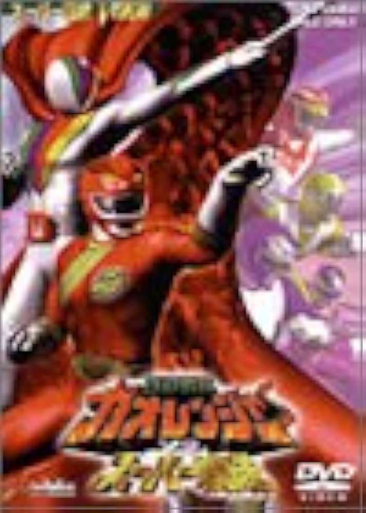 Amazon.co.jp: 百獣戦隊ガオレンジャーVSスーパー戦隊 [DVD] : 特撮