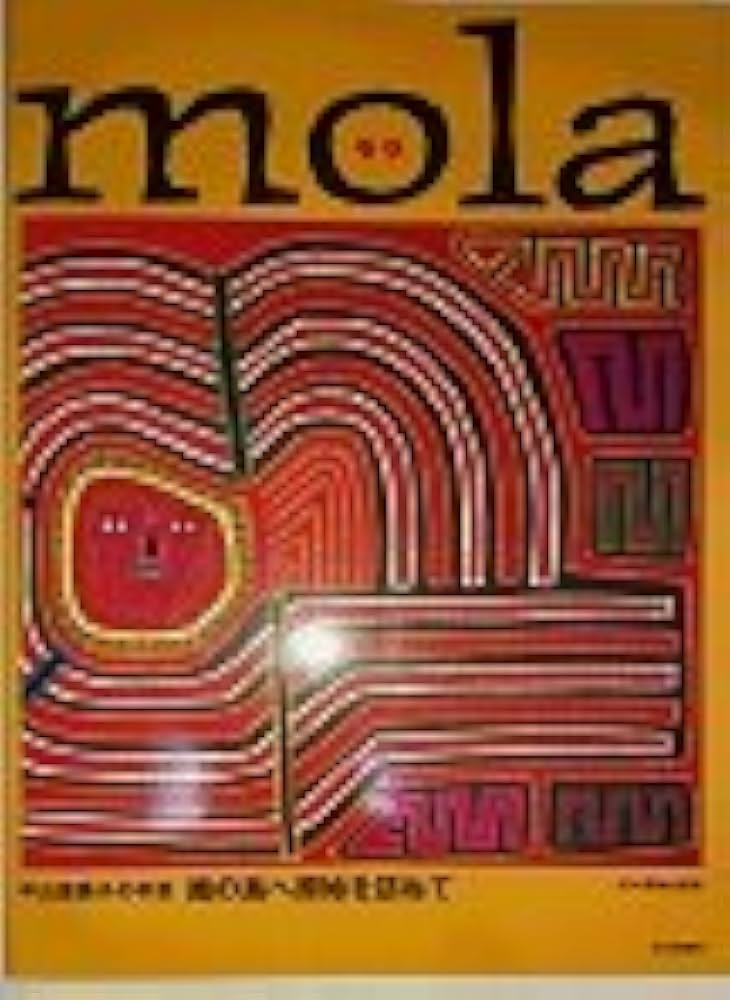 モラ: 中山富美子の手芸 南の島へ原始を訪ねて | 中山 富美子 |本