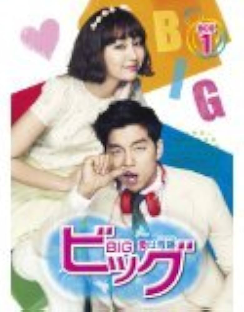 Amazon.co.jp: BIG ビッグ 愛は奇跡(ミラクル) [レンタル落ち] (全8巻