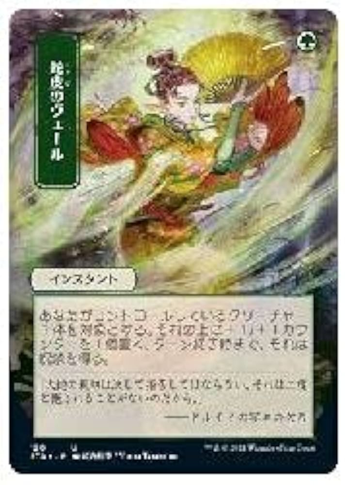 Amazon.co.jp: MTG (JPN)(日本画版)(FOIL) 蛇皮のヴェール(STA) 緑 : 本