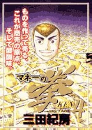 Amazon.co.jp: マネーの拳 1 (ビッグコミックス) : 三田 紀房: 本