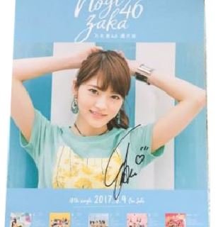 Amazon.co.jp: 乃木坂46 18thシングル 逃げ水 若月佑美 直筆サイン入り