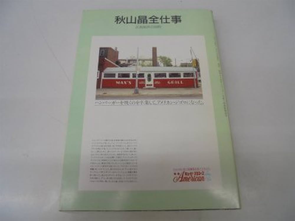 Amazon.co.jp: 広告批評の別冊 秋山晶全仕事 : 本