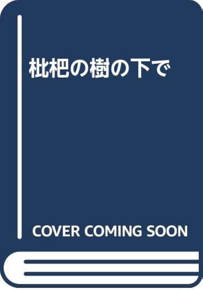 Amazon.co.jp: 枇杷の樹の下で : ユズキ カズ: Japanese Books
