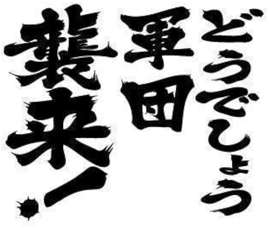 Amazon.co.jp: 水曜 どうでしょう軍団襲来 ステッカー : おもちゃ