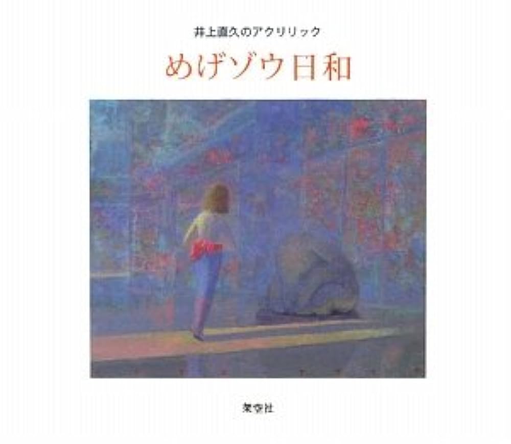 井上直久 めげゾウ発見 絵画 イノウエナオヒサ 井上直久『めげゾウ発見