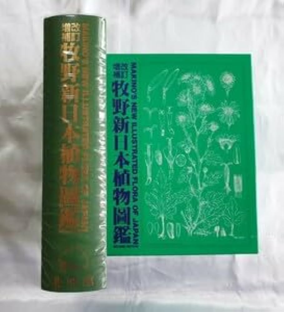Amazon.co.jp: 改定増補 牧野新日本植物図鑑 北隆館 牧野富太郎 平成元