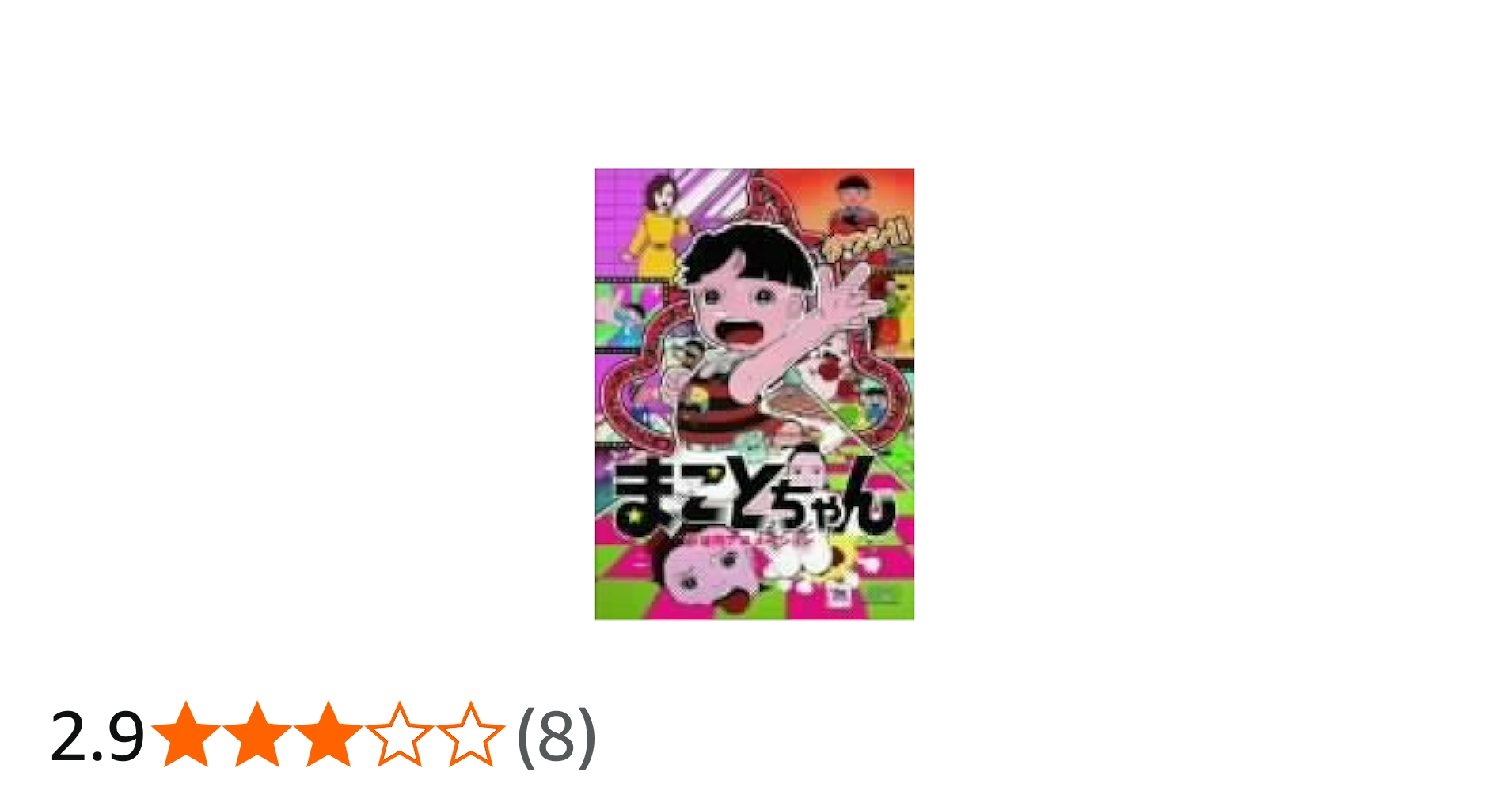 Amazon.co.jp: まことちゃん 劇場版アニメーション : 杉山佳寿子, 吉田