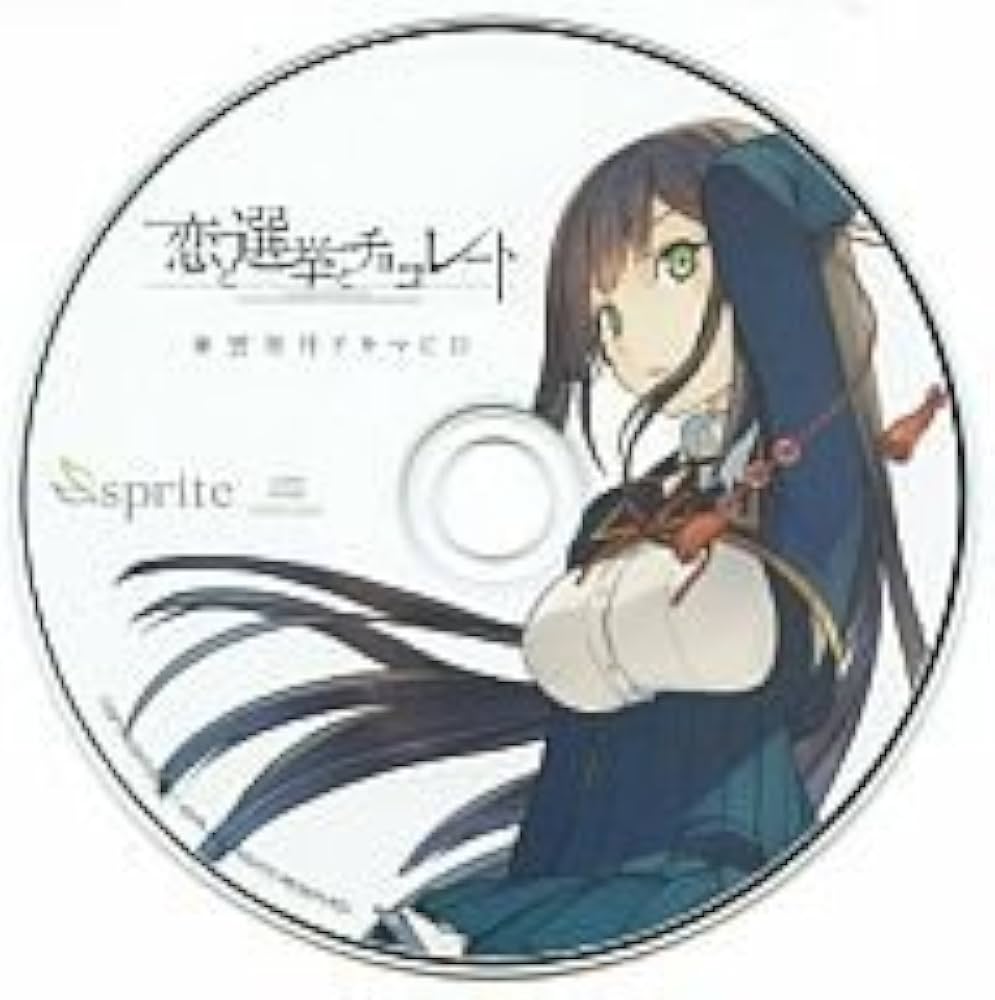 Amazon | 恋と選挙とチョコレート 東雲皐月ドラマCD | ドラマCD | PCソフト