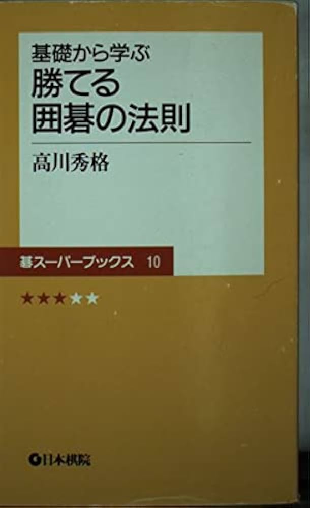 囲碁 棋書 「ゴ・スーパーブックス」日本棋院 26冊セット 解説書 囲碁