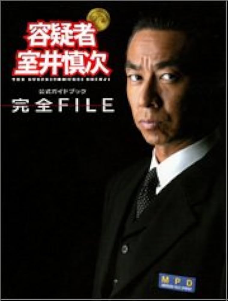 公式ガイドブック「容疑者 室井慎次」完全FILE |本 | 通販 | Amazon