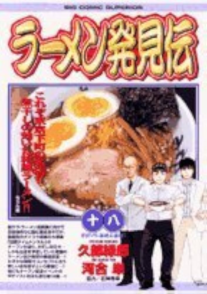 Amazon.co.jp: ラーメン発見伝 (18) (ビッグコミックス) : 久部 緑郎