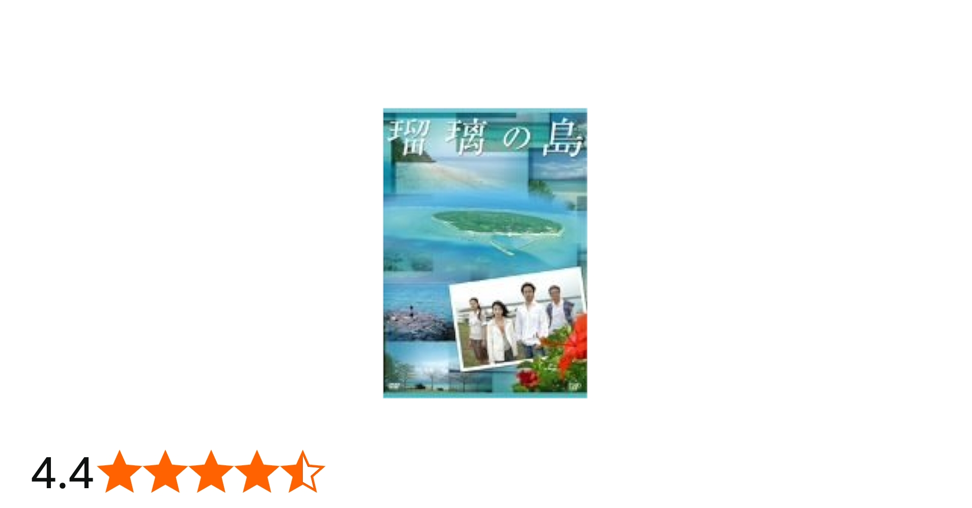 Amazon.co.jp: 瑠璃の島 DVD-BOX : 成海璃子, 竹野内豊, 小西真奈美