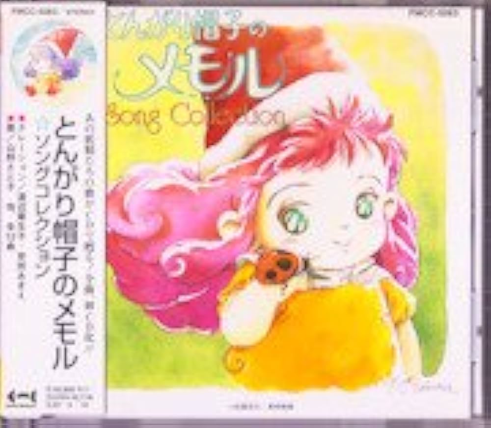 Amazon.co.jp: とんがり帽子のメモル SONG COLLECTION: ミュージック