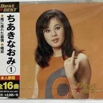 Amazon.co.jp: ちあきなおみ1 CDベスト（）全16曲 : おもちゃ