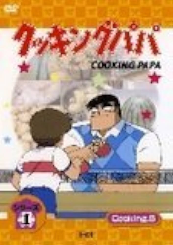 Amazon.co.jp: クッキングパパ 第1部 Vol.5 [DVD] : 玄田哲章, 勝生