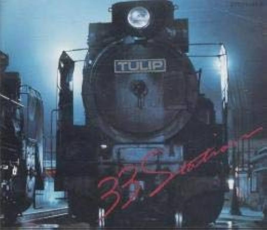 Amazon.co.jp: 33 STATION - チューリップ: ミュージック