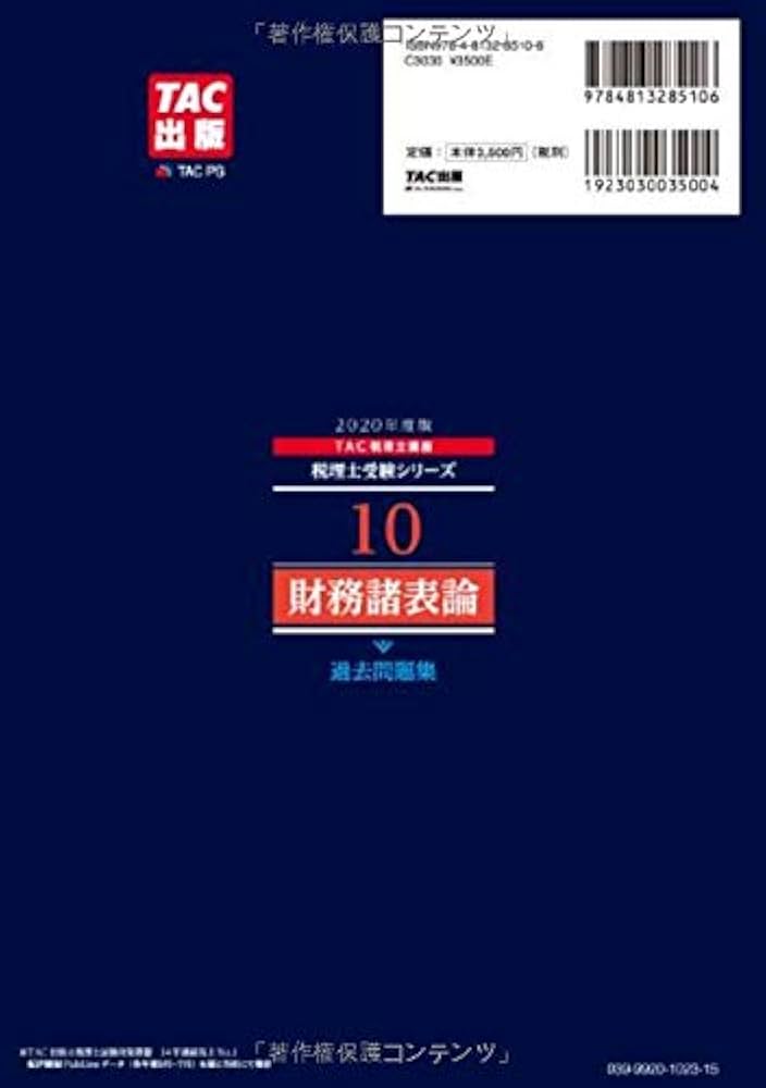 税理士 10 財務諸表論 過去問題集 2020年度 (税理士受験シリーズ