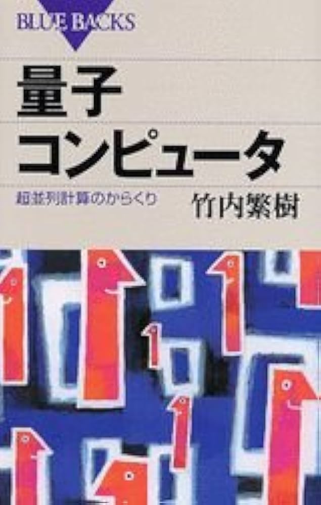 量子コンピュータ―超並列計算のからくり (ブルーバックス) | 竹内 繁樹
