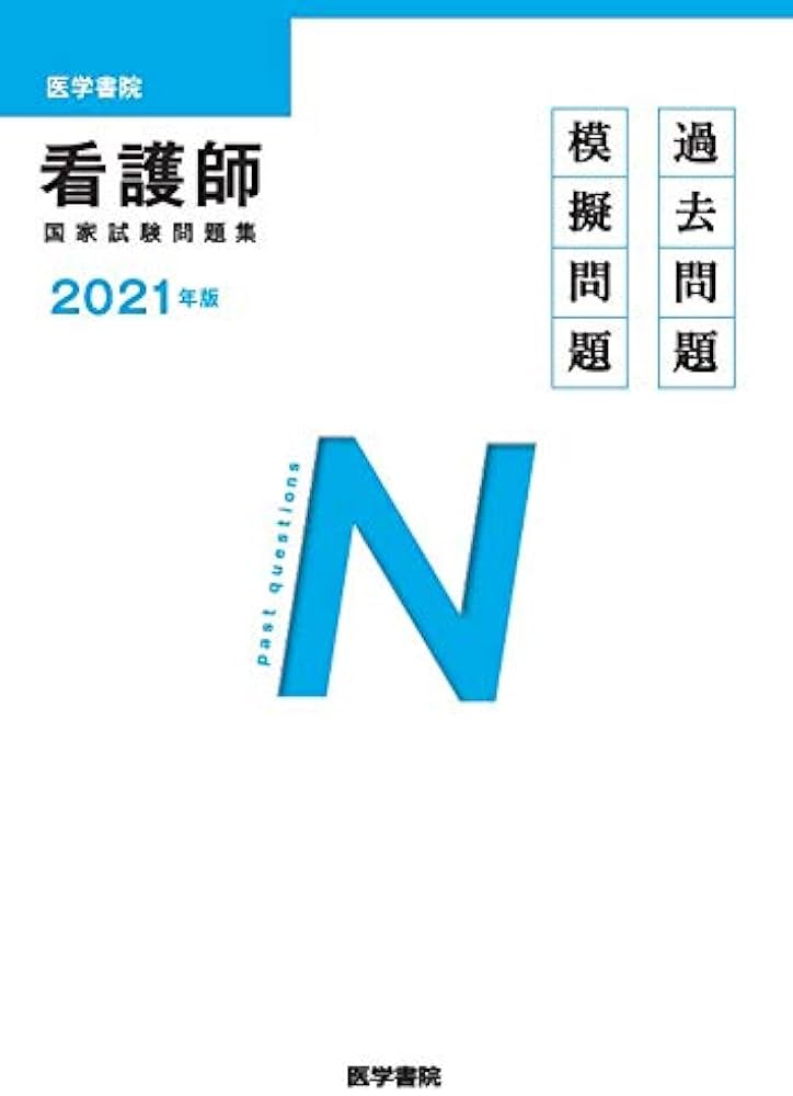 2021年版 医学書院 看護師国家試験問題集 | 『系統看護学講座』編集室