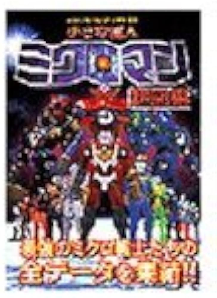 Amazon.co.jp: 小さな巨人ミクロマン超図鑑 (コミックボンボン