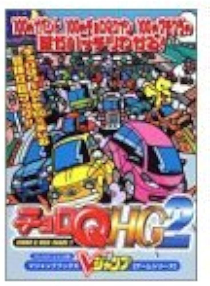 チョロQ HG2 プレイステーション2版 (Vジャンプブックス ゲーム