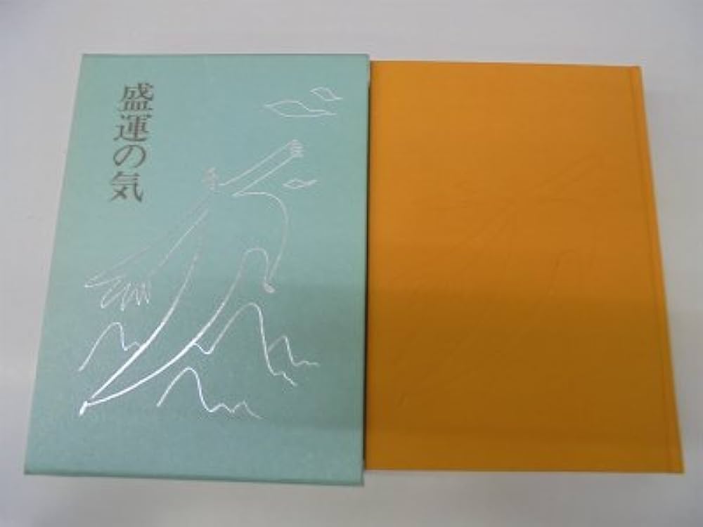 Amazon.co.jp: 盛運の気 : 無能 唱元: Japanese Books