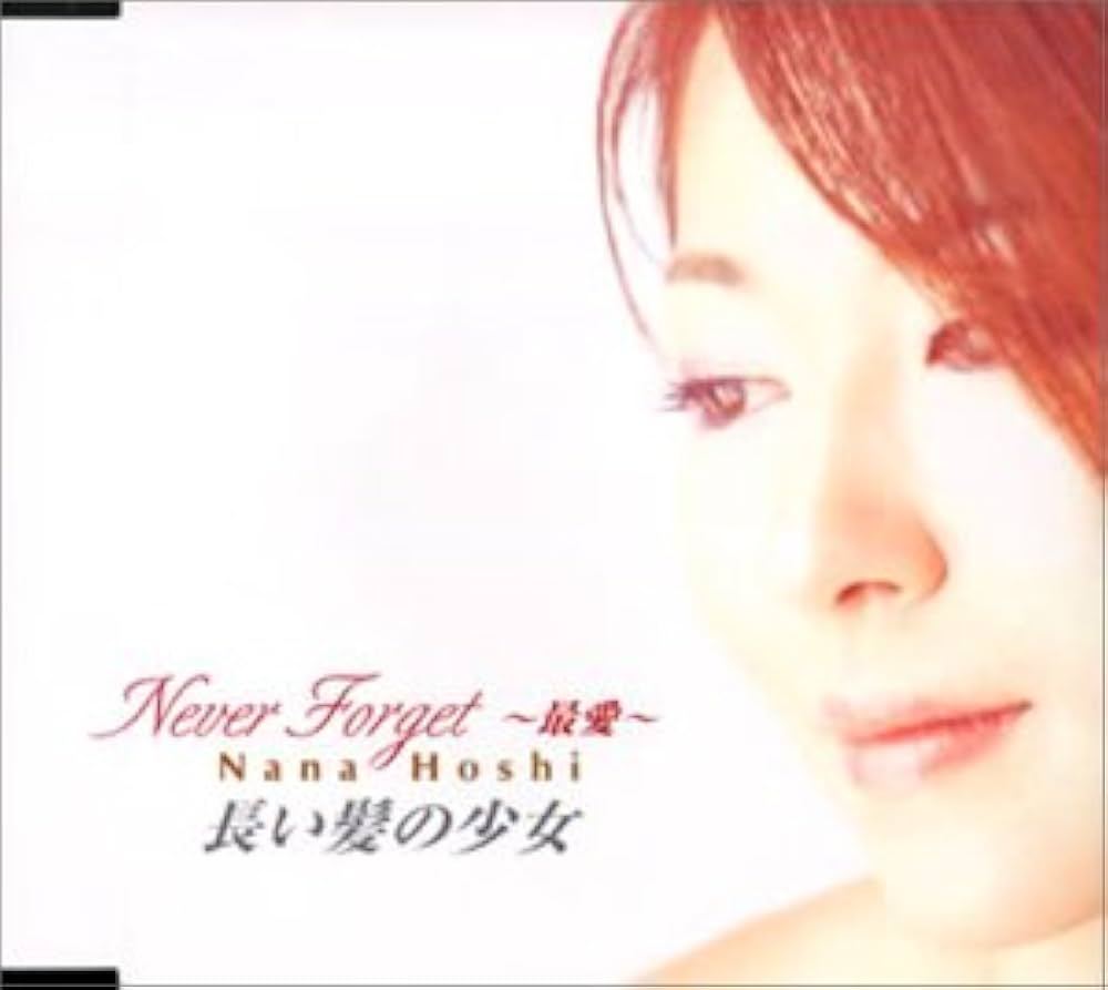 Amazon.co.jp: Never Forget~最愛~: ミュージック