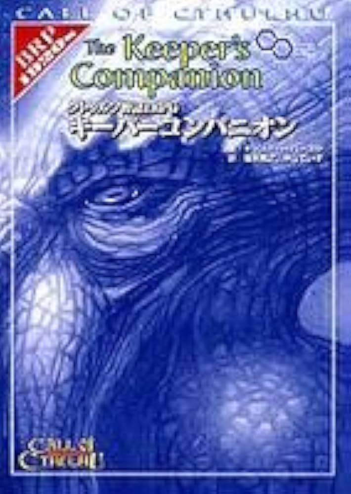 Amazon.co.jp: クトゥルフ神話TRPG キーパーコンパニオン (ログイン