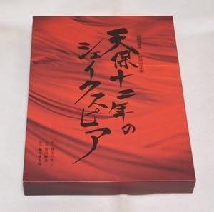 Amazon.co.jp: 祝祭音楽劇 天保十二年のシェイクスピア 2020年公演 DVD