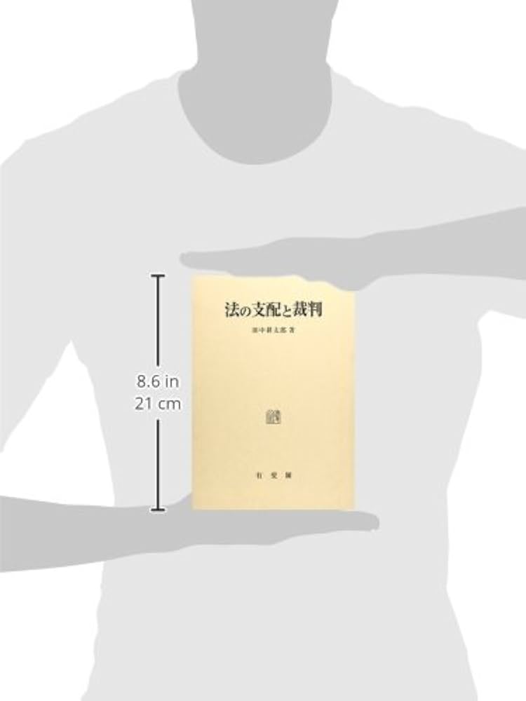 法の支配と裁判 | 田中 耕太郎 |本 | 通販 | Amazon