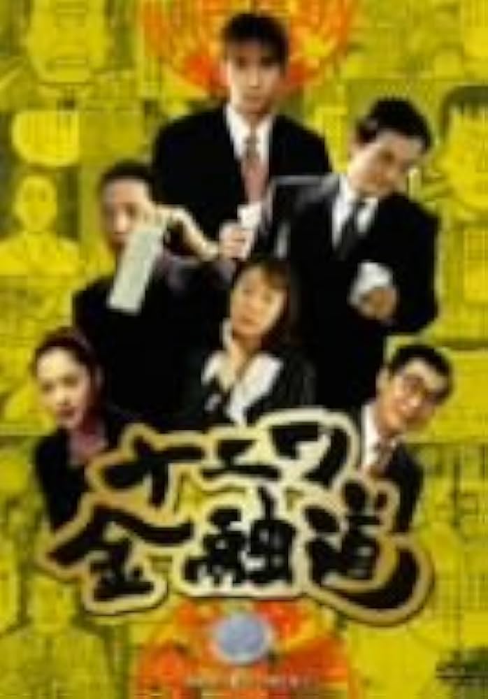 Amazon.co.jp: ナニワ金融道 1 [DVD] : 中居正広, 小林薫, 深津絵里