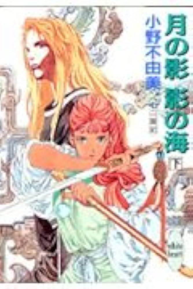 月の影 影の海〈下〉 十二国記 (講談社X文庫―ホワイトハート) | 小野