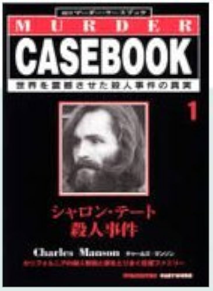 Amazon.co.jp: 週刊マーダー・ケースブック 1、2号合併号 シャロン