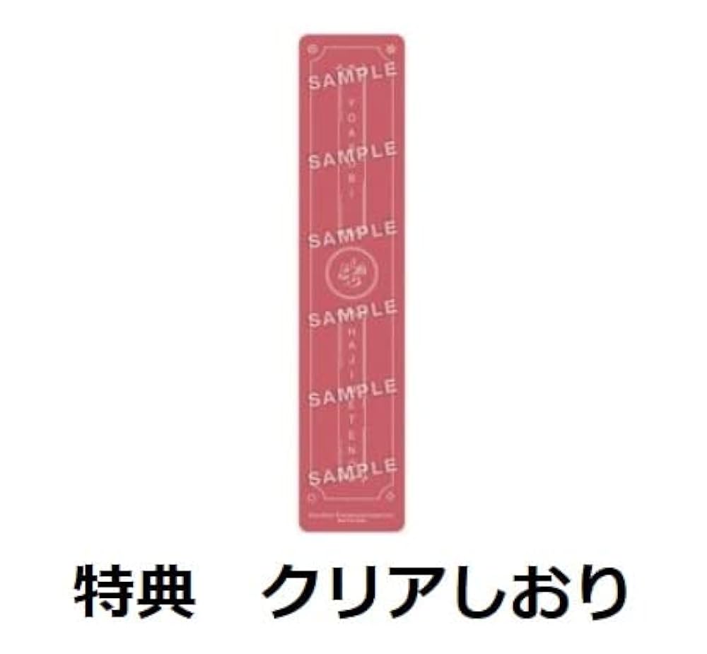 Amazon.co.jp: 【限定特典クリアしおり付き】 YOASOBI はじめての – EP